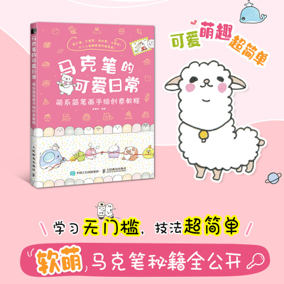 马克笔的可爱日常 萌系简笔画手绘创意教程 十六糖张慧玲 插画手绘简笔画手帐教程书 成人儿童少儿绘画入门书籍 画画的书