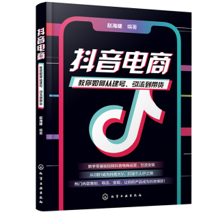 抖音电商 新手从零基础玩转抖音电商运营粉丝引流变现内容策划网红打造IP直播技巧短视频运营快速入门 教你如何从建号引流到带货
