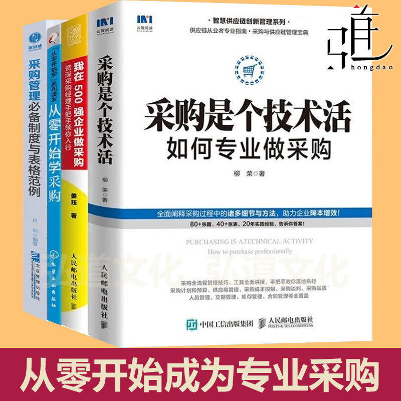 任选全套 从零开始成为专业采购 采购是个技术活+我在500强企业做采购 经理领你入行+学采购+采购管理制度表格范例 企业供应链书籍