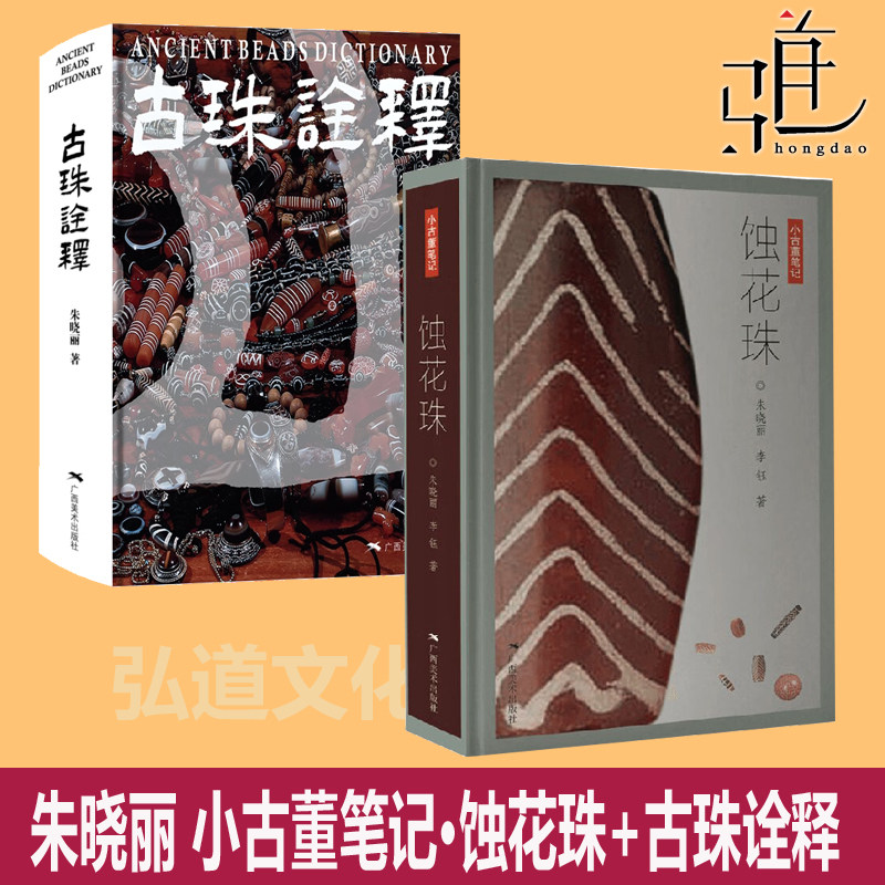 小古董笔记&middot;蚀花珠+古珠诠释 朱晓丽 天珠玛瑙收藏鉴赏 中国古代珠子古玩文玩手串首饰 古珠饰品研究 文玩手串书盛宴喜马拉雅z