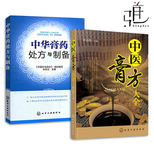 中医膏方大全 软膏药中药配方制作方法教程 中医师中药师 2册 中华膏药处方与制备 调理膏方 材料和制作方法图书籍 常见病症