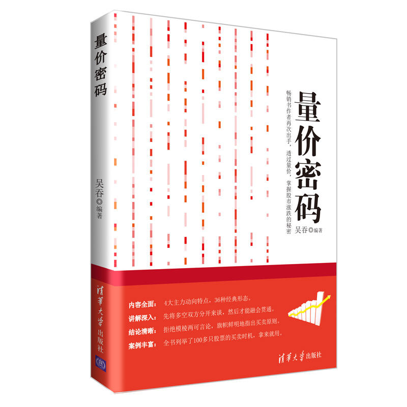 量价密码吴吞新手学炒股实用工具书量价关系法则解析股票走势图谱分析股票买卖交易实际分析股市投资金融理财指南图书籍D