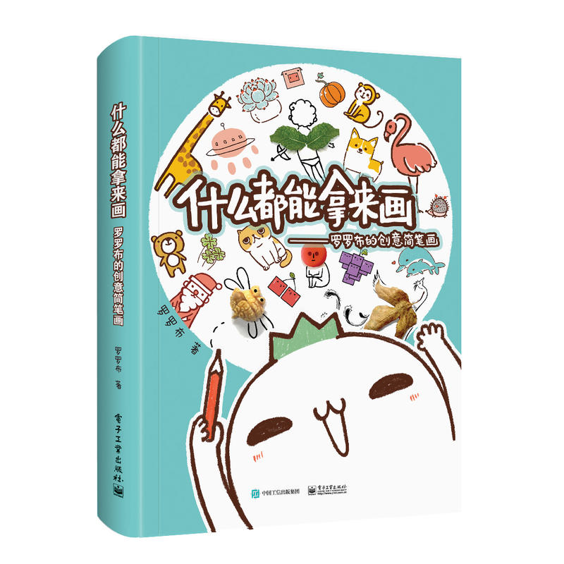 什么都能拿来画 罗罗布的创意简笔画教程 儿童美术手工创意绘画全彩