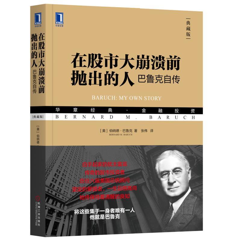 在股市大崩溃前抛出的人-巴鲁克自传 典藏版 伯纳德·巴鲁克 人物传记 金融投资书籍 证券投资 思维 投机家华尔街股市投资者