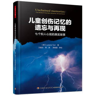 真实故事 万千心理学书籍 如何治愈童年创伤 遗忘与再现 走出原生家庭 儿童心理治疗 七个扣人心弦 案例 儿童创伤记忆 莉诺泰若