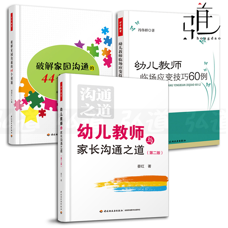 3本幼儿教师与家长沟通之道+破解家园沟通的44个难题+幼儿教师临场应变技巧60例万千学前教育如何幼儿园老师工作幼师培训书籍