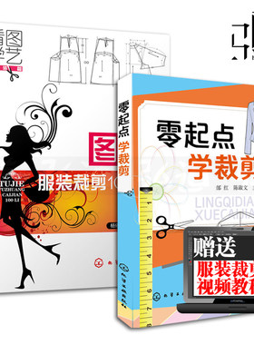 2本 零起点学裁剪+图解服装裁剪100例 裁缝教材 初学做衣服的书 女装自学书入门 打板设计基础技术 制版书籍教程 缝纫 结构设计