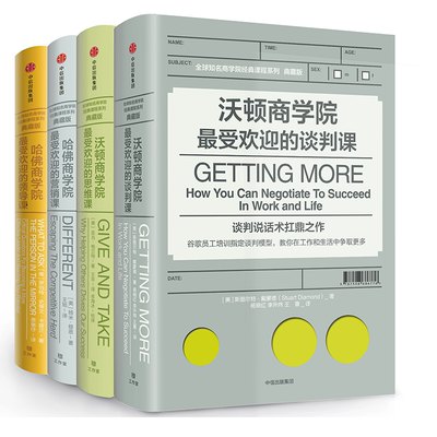 全球知名商学院经典课程系列 典藏版套装共4册 沃顿哈佛MBA 提升职场谈判力思维力营销力领导力课企业高层职场人士 工商管理书籍