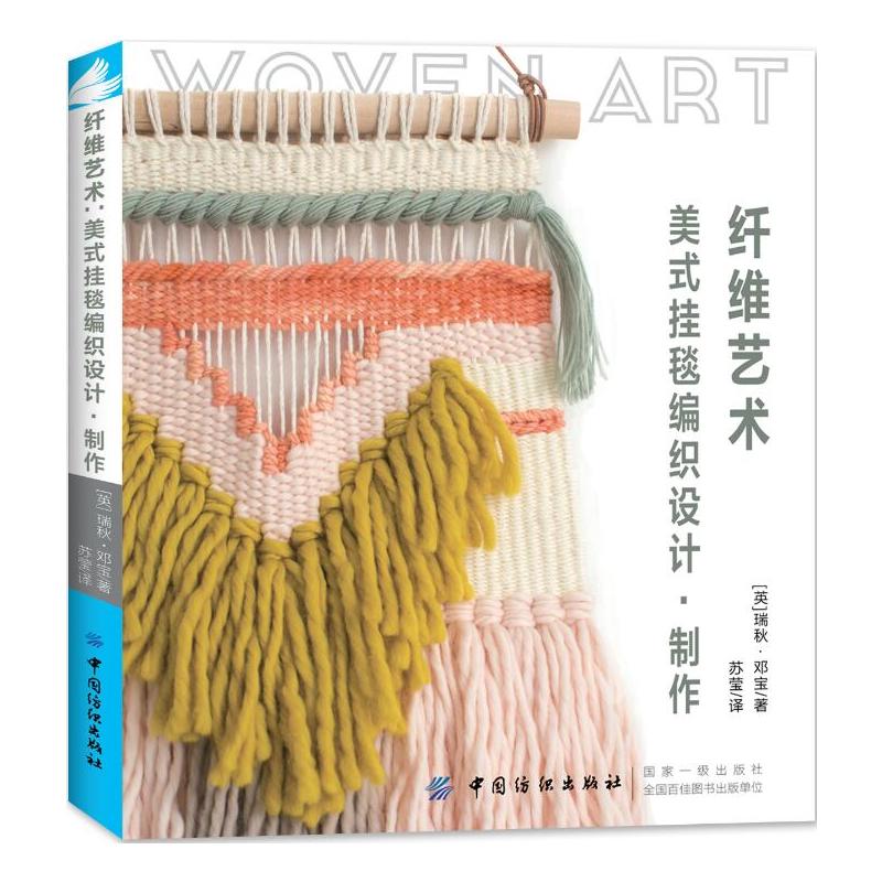 学编织的书入门 编织技巧 织布针法 织布机挂毯教程