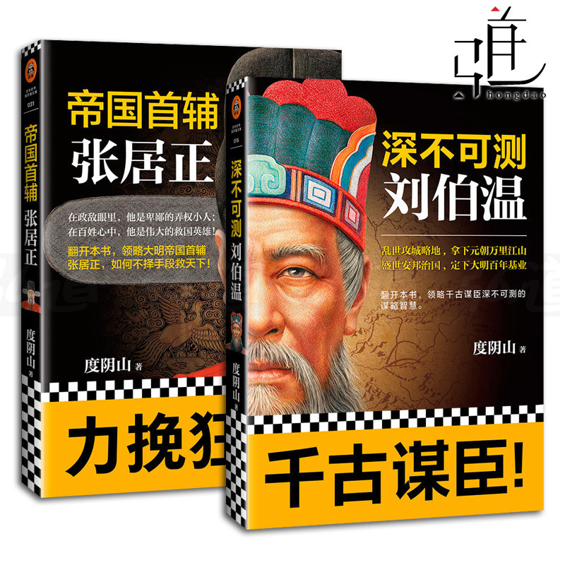 2册 帝国首辅-张居正+深不可测-刘伯温 度阴山 帝王师系列作品  的谋略智慧 历史人物传记大传全集 官场历史小说书籍 读客图片