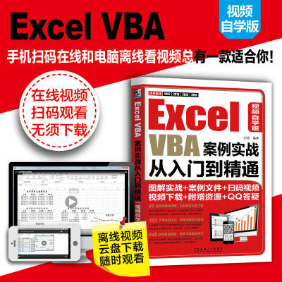 Excel VBA案例实战从入门到精通 视频自学版 程序开发自学宝典 Excel 2010/2007/2013/2016 office教程书籍 基础入门自学教材 办公