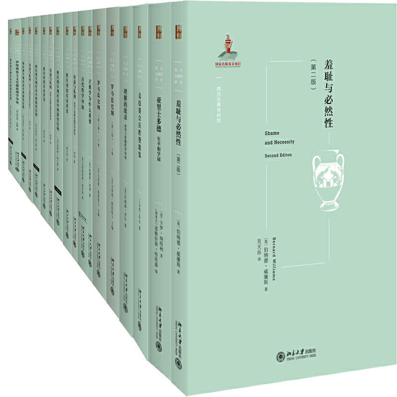 西方古典学研究丛书18册 羞耻与必然性+伊壁鸠鲁主义实践伦理学导论+理解的欲求 亚里士多德哲学导论等 哲学伦理 学术史入门