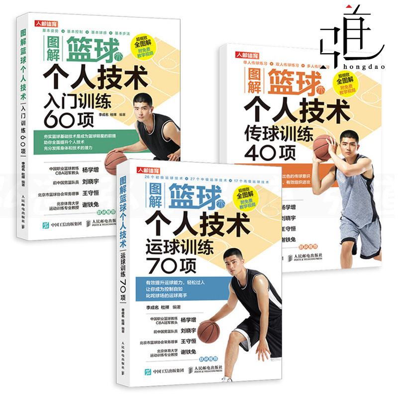 【视频教学】3册 图解篮球个人技术 入门训练60项+运球训练70项+传球训练40项 篮球书籍 技巧 基础知识 练习书 教练员培训书 战术