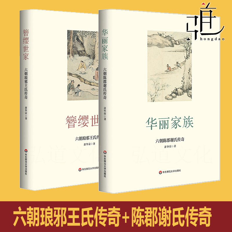2册 簪缨世家 六朝琅邪王氏传奇+华丽家族 六朝陈郡谢氏传奇 萧华荣 中国古代豪族家族史 王谢风流 大时代门族兴衰 两晋南朝历史