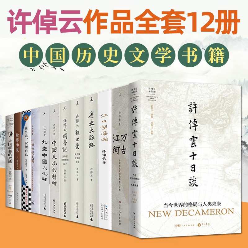 许倬云作品集全套 全集 十日谈//万古江河/历史大脉络/中国文化精神/看历史/经纬华夏/观世变/大国霸业兴废 许卓云的书 说中国先生图片