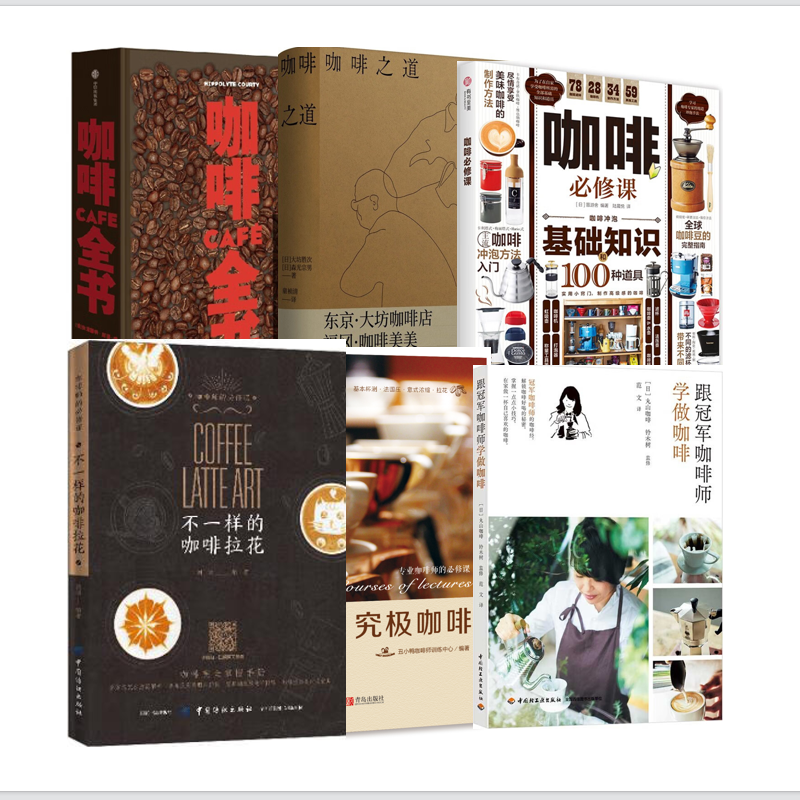 咖啡书籍 咖啡全书+咖啡必修课+咖啡之道+究极咖啡+跟冠军咖啡师学做咖啡+不一样的咖啡拉花  基础知识百科入门进阶大全教程书