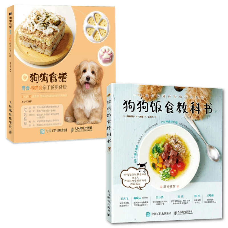 2册 狗狗食谱+狗狗饭食教科书 食谱零食鲜食亲手做更健康 养狗书籍训练狗狗教程 宠物书 健康吃出来宠物饲养书狗狗狗营养师教程