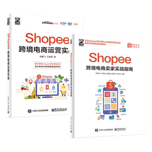 2册 Shopee跨境电商运营实战+Shopee跨境电商卖家实战指南 虾皮网平台开店教程自学书籍 规则玩法运营技巧 入驻注册外贸对外贸易
