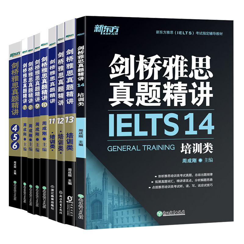 全套9本培训类新东方 IELTS剑桥雅思真题精讲4-14周成刚剑4-14精讲剑14雅思g类真题全真试题解析题目精解考试资料畅销书籍