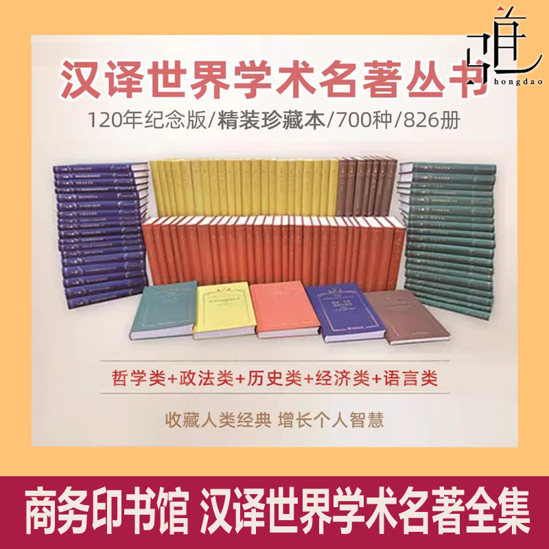 精装 汉译世界学术名著丛书全套826册700种 120年纪念版 哲学政法历史经济语言汉译名著珍藏本 商务印书馆正版汉译学术全集增订本