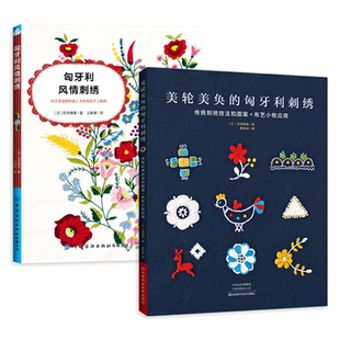 2册 匈牙利风情刺绣+美轮美奂的匈牙利刺绣 欧洲民族 传统刺绣技法 流派 布艺小物 匈牙利刺绣入门 刺绣针法方法刺绣图案花样大全