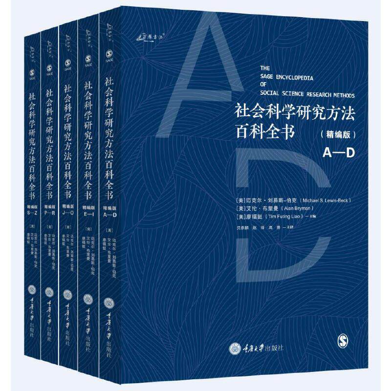 社会科学研究方法百科全书 精编版 共5册 涉及定量研究、定性研究、统计方法和软件、方法论、认识论、研究写作多个领域 知识体系