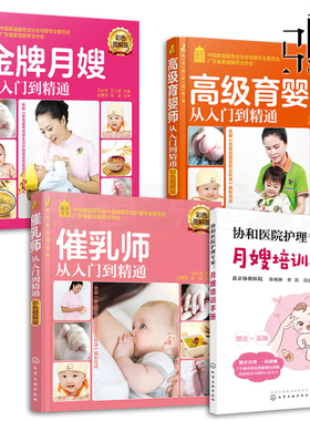 任选 月嫂培训手册+金牌月嫂从入门到精通+催乳师+高级育婴师+养老护理员图解版初级中级 培训教材书籍月子餐制作孕产妇新生儿喂养
