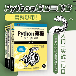 三剑客 Python编程从入门到实践第3版+Python编程快速上手+Python极客项目编程+从新手到高手人民邮电出版社程序员入门教程教材书