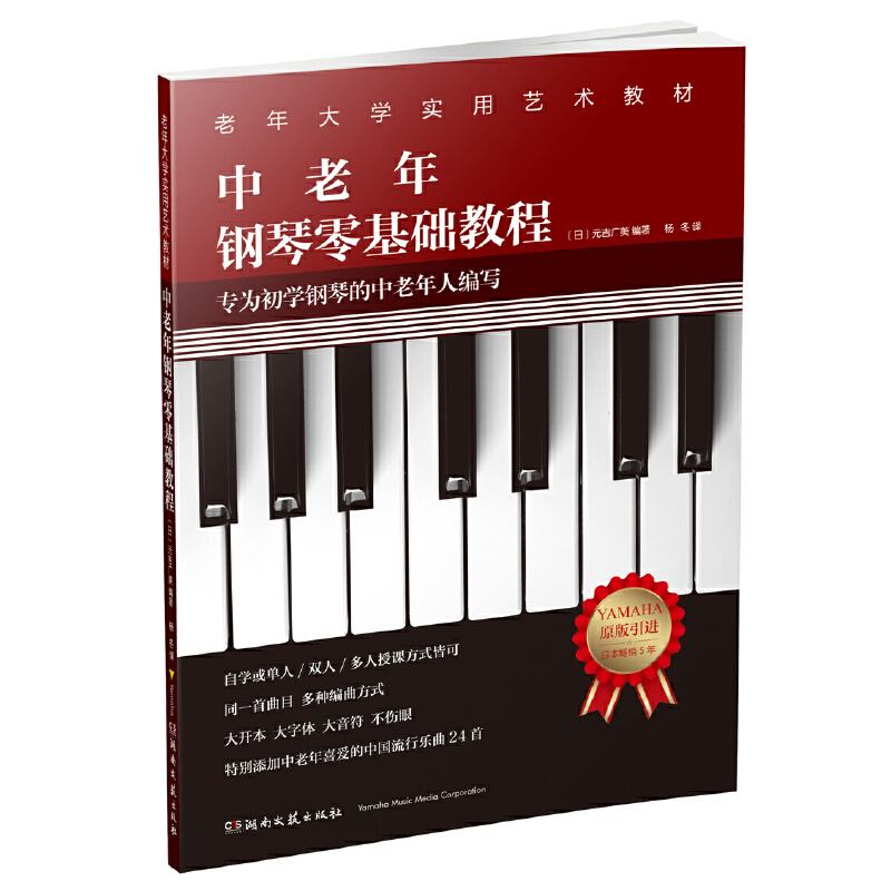 【附视频演奏示范】中老年钢琴零基础教程大音符版大字体初学钢琴老年大学实用教材五线谱中老喜爱的钢琴曲24首 9787540495251