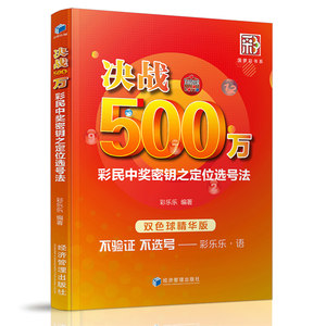 决战500万-彩民中奖密钥之定位选号法双色球书籍大全预测技巧双色球精华版彩票书籍大全彩票投注技巧彩票中奖秘籍杀号分析