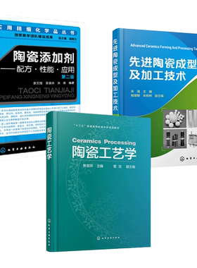 陶瓷工艺学+先进陶瓷成型及加工技术+陶瓷添加剂-配方性能应用 材料生产制造 坯料釉料配方设计成型技术方法坯体烧结方法知识