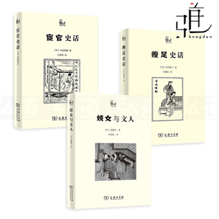 宦官史話 3冊 性文化 青樓 世說中國系列 妓女與文人 社會生活 角落 商務印書館 隱秘 中國古代文化現象 群體像 歷史 纏足史話