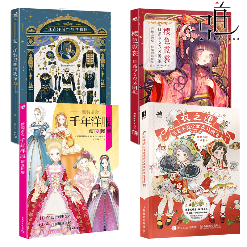 樱色霓裳-日系少女衣装图鉴+复古洋装空想博物馆+盛装茶会+衣之匣可爱系美少女衣装图鉴 妆容造型穿搭 手绘服饰 插画集书籍