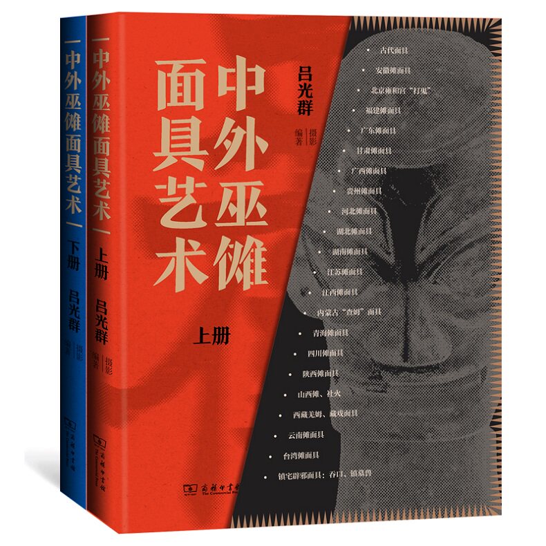 中外巫傩面具艺术:上下册 吕光群 摄影/编著 商务印书馆 出土文物 民间祭祀文化 古代中国世界各国 象征符号密语