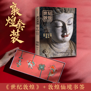 套装 世纪敦煌书+敦煌仙境书签4支 跨越百年影像碰撞 中国国家地理 文化艺术产品国风送礼历史书籍莫高窟画册唯美古风文创礼品