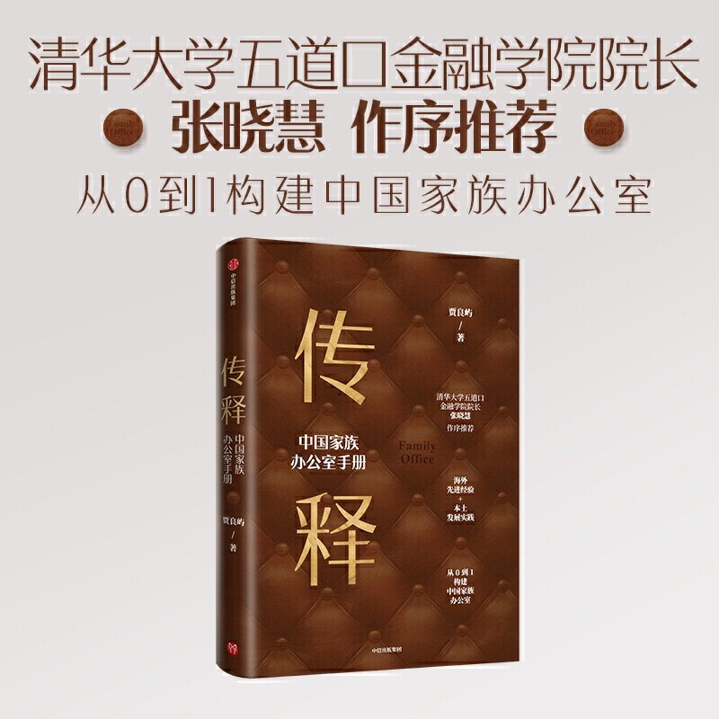 传释-中国家族办公室手册 高净值人群资产配置基金投资金融银行私人财富管理企业增值传承理财规划师书籍客户传承高端房产税务筹划