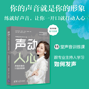 叶媛媛 11堂训练课 地铁女声叶子 练就好声音 美化声音和实战运用 声动人心 解决方言口音语速快尖细结巴沙哑等表达难题 声音形象