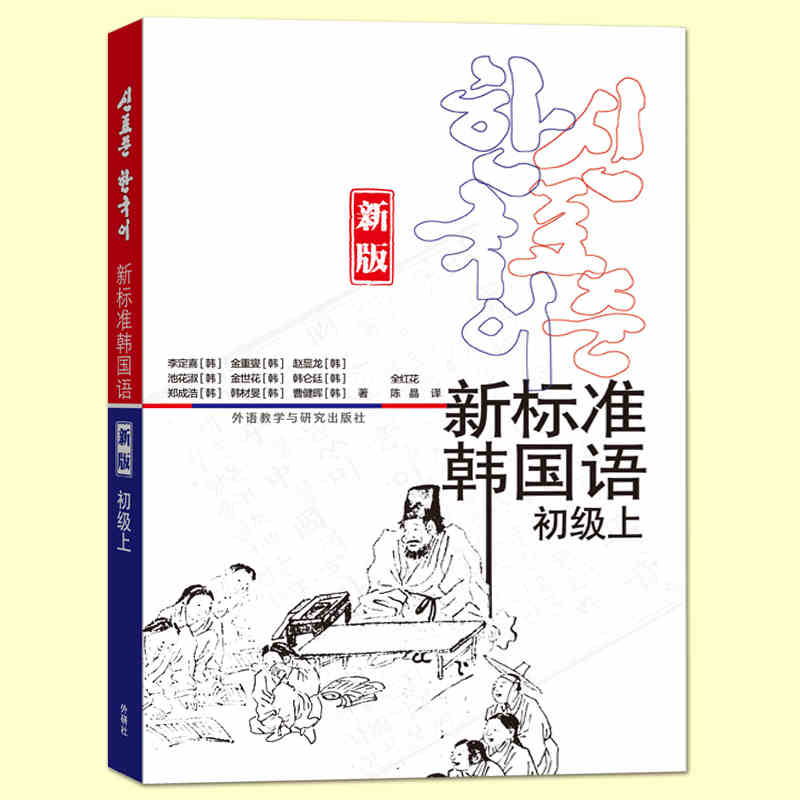 新标准韩国语初级上 庆熙大学 外研社 自学入门推荐书籍 韩语专业教程 学生用书 现代韩国语(一)含 标韩 韩文学习教材