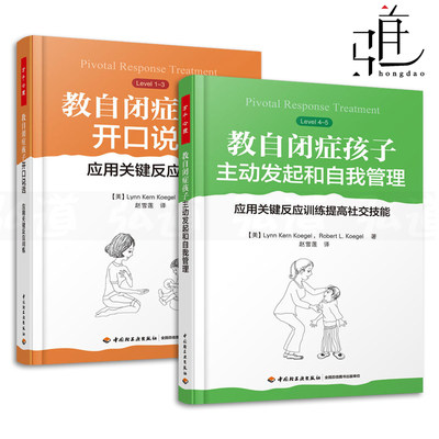 2本 教自闭症孩子主动发起和自我管理-应用关键反应训练提高社交技能+开口说话 如何帮助自闭症儿童沟通思考 康复训练 孤独症 障碍