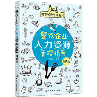 餐饮企业人力资源管理指南 图解版 餐饮企业人力资源管理书籍制度流程表格 组织设计 员工招聘培训绩效考核 连锁饭店餐厅经营