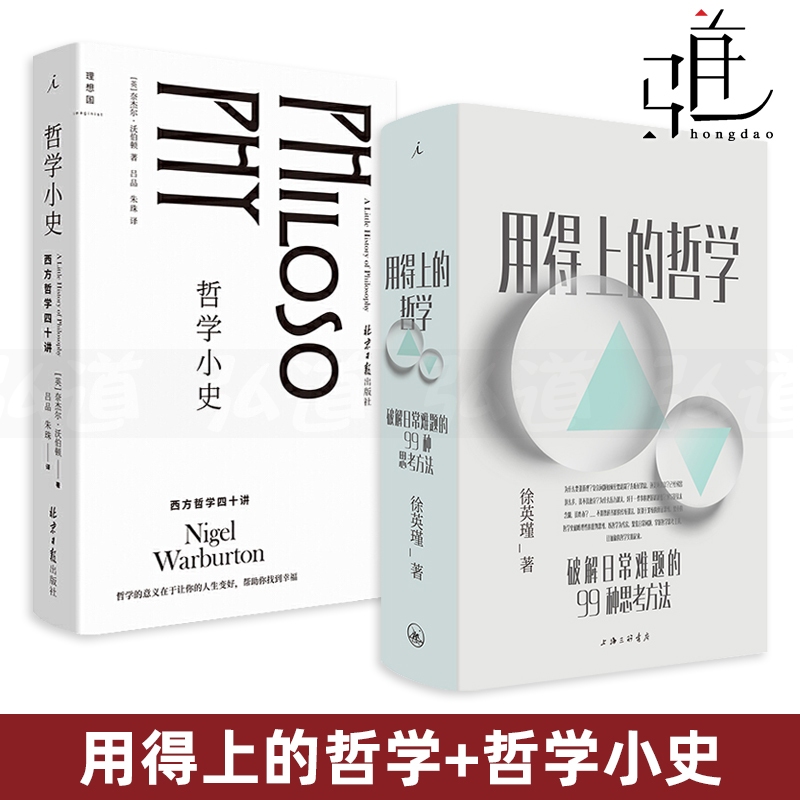2册 用得上的哲学-破解日常难题的99种思考方法 徐英瑾+哲学小史-西方哲学四十讲 奈杰尔沃伯顿 理想国 像哲学家一样思考 哲学书籍