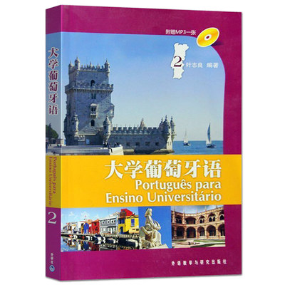 正版包邮 大学葡萄牙语2 第二册 (附光盘) 叶志良 葡萄牙语书籍 国内葡语专业教材 大学葡萄牙语教材hy