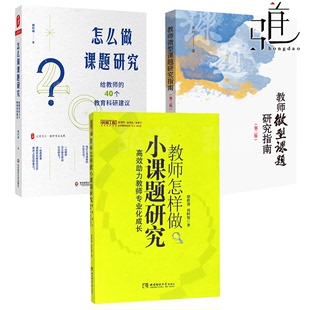 教师怎样做小课题研究 高效助力教师专业化成长 怎么做课题研究 教育科研培训书 一线教师课题研究指南 教师微型课题研究指南 3册