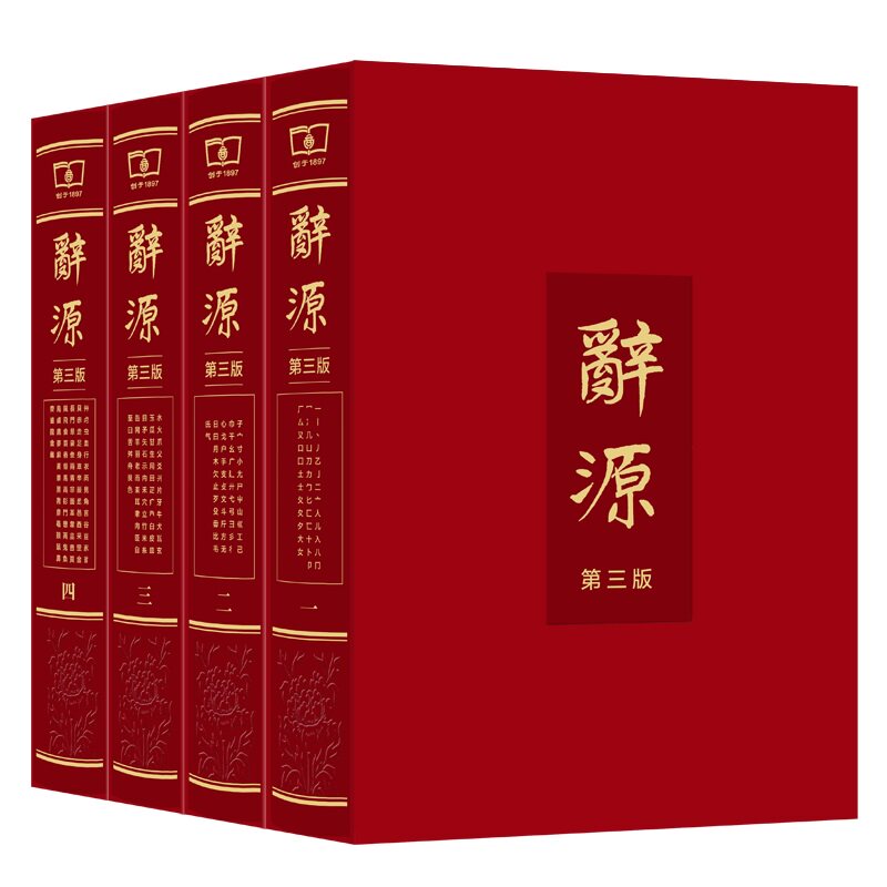 辞源(第三版·)全套4册 何九盈编 商务印书馆 第3版 繁体 阅读古籍古典文史 研究汉语文古文工具书籍 传统文化辞典 四本