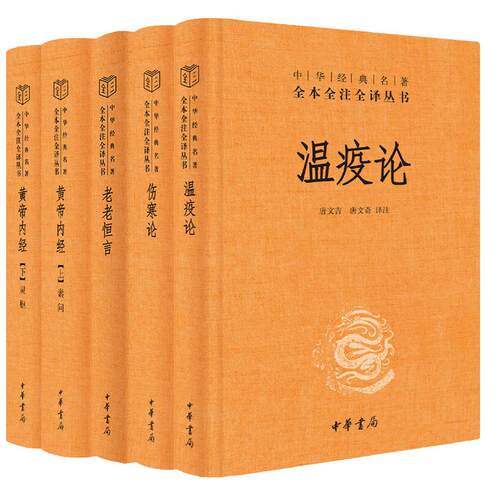 【全4种共5册】黄帝内经+老老恒言+伤寒论+温疫论 中华书局 经典名著全本全注全译丛书 养生思想 养生学 老年人养生方法 养生之道 - 封面