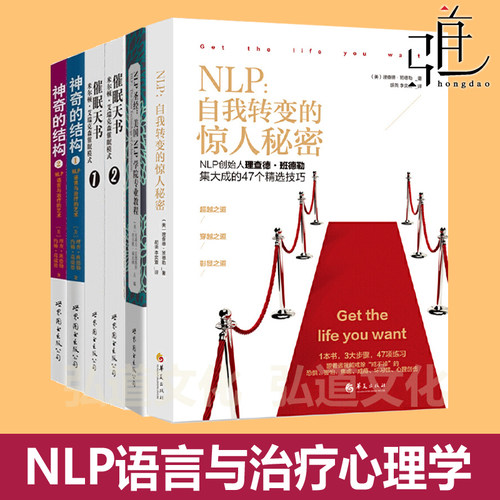 NLP圣经 美国学院专业教程+催眠天书 米尔顿艾瑞克森催眠模式+神奇的结构 NLP语言与治疗艺术+自我改变的惊人秘密 班德勒 心理学书