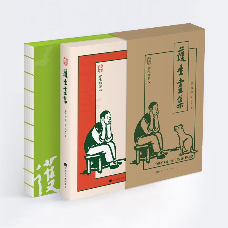 护生画集 弘一法师逝世80周年特别纪念版 是丰子恺先生漫画风格的代表
