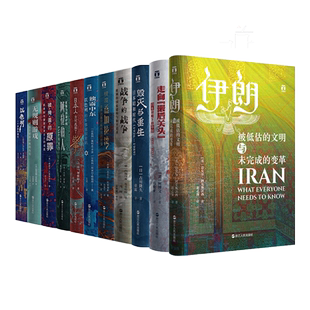 好望角丛书11本套装 伊朗+日本人为何选择了战争+无规则游戏+被掩盖的原罪+征服与革命中阿拉伯人+战争的战争+毁灭重生+以色列z