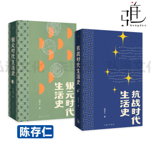 比谍战剧更惊险 时代生活史 理想国 贾行家×阿城 乱世生存实录 八年手记 一位医生亲历抗战 陈存仁 银元 抗战时代生活史