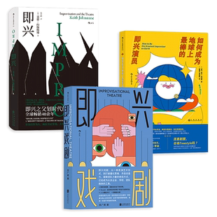 即兴+即兴戏剧+如何成为地球上最棒的即兴演员 即兴表演游戏临场发挥脱口秀 戏剧编剧导演演员训练 影视艺术书籍 技巧 语言zz